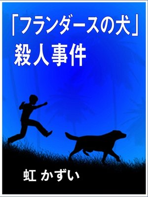 cover image of 「フランダースの犬」殺人事件